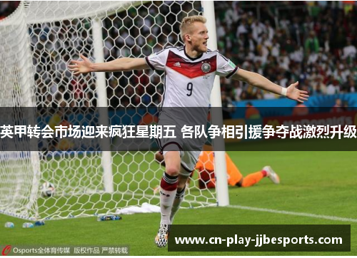 英甲转会市场迎来疯狂星期五 各队争相引援争夺战激烈升级 英甲转会市场迎来疯狂星期五 各队争相引援争夺战激烈升级
