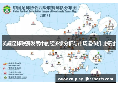 英超足球联赛发展中的经济学分析与市场运作机制探讨