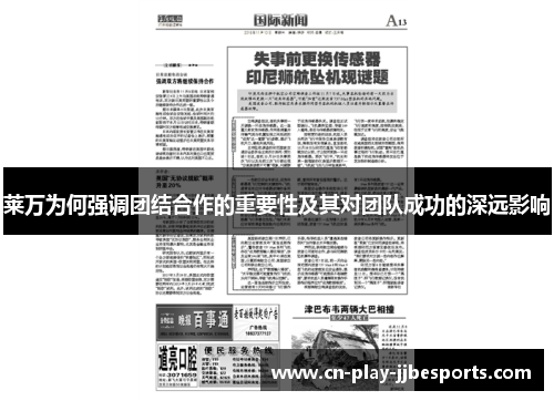 莱万为何强调团结合作的重要性及其对团队成功的深远影响 莱万为何强调团结合作的重要性及其对团队成功的深远影响