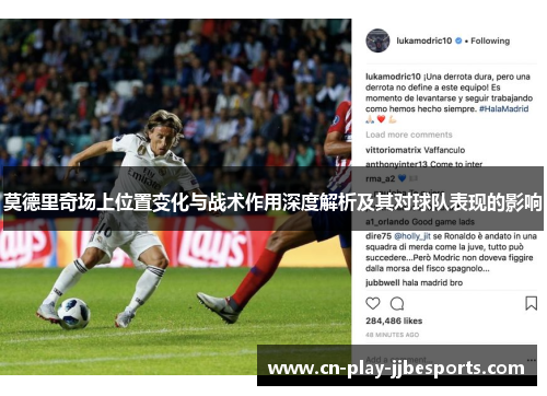 莫德里奇场上位置变化与战术作用深度解析及其对球队表现的影响