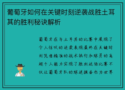 葡萄牙如何在关键时刻逆袭战胜土耳其的胜利秘诀解析