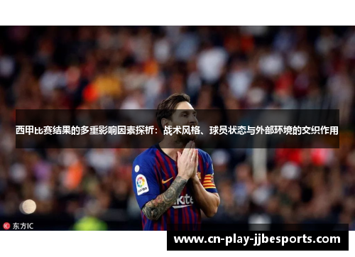 西甲比赛结果的多重影响因素探析：战术风格、球员状态与外部环境的交织作用