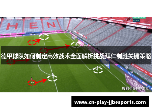 德甲球队如何制定高效战术全面解析挑战拜仁制胜关键策略