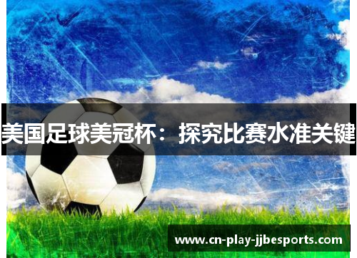 美国足球美冠杯:探究比赛水准关键 美国足球美冠杯:探究比赛水准关键