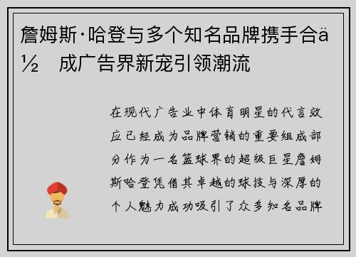 詹姆斯·哈登与多个知名品牌携手合作成广告界新宠引领潮流