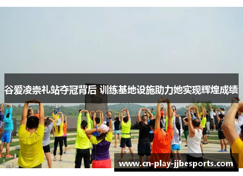 谷爱凌崇礼站夺冠背后 训练基地设施助力她实现辉煌成绩