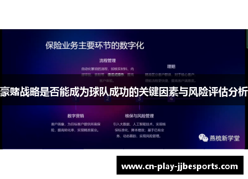 豪赌战略是否能成为球队成功的关键因素与风险评估分析