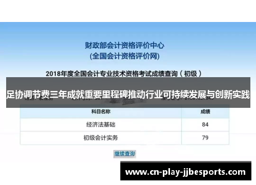 足协调节费三年成就重要里程碑推动行业可持续发展与创新实践 足协调节费三年成就重要里程碑推动行业可持续发展与创新实践