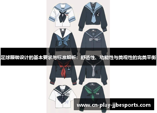 足球服装设计的基本要求与标准解析:舒适性、功能性与美观性的完美平衡 足球服装设计的基本要求与标准解析:舒适性、功能性与美观性的完美平衡