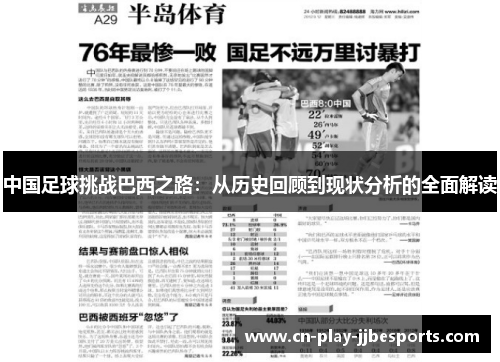 中国足球挑战巴西之路：从历史回顾到现状分析的全面解读
