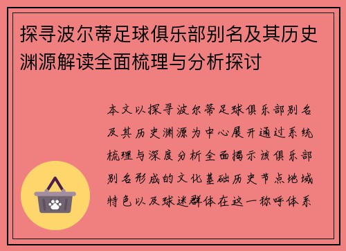 探寻波尔蒂足球俱乐部别名及其历史渊源解读全面梳理与分析探讨