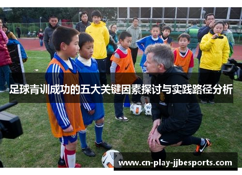 足球青训成功的五大关键因素探讨与实践路径分析
