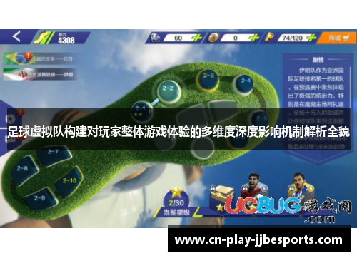 足球虚拟队构建对玩家整体游戏体验的多维度深度影响机制解析全貌 足球虚拟队构建对玩家整体游戏体验的多维度深度影响机制解析全貌