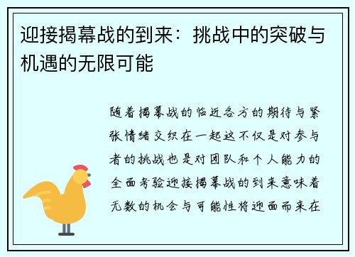 迎接揭幕战的到来：挑战中的突破与机遇的无限可能