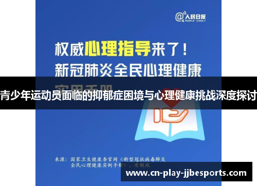青少年运动员面临的抑郁症困境与心理健康挑战深度探讨