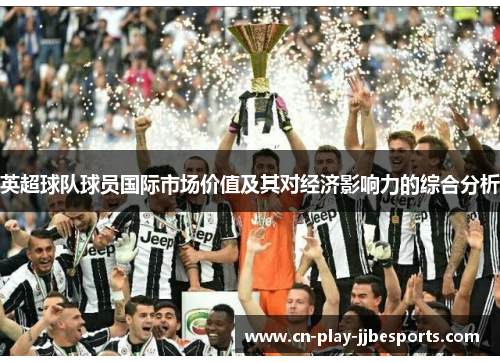英超球队球员国际市场价值及其对经济影响力的综合分析