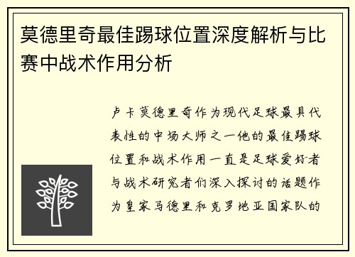莫德里奇最佳踢球位置深度解析与比赛中战术作用分析
