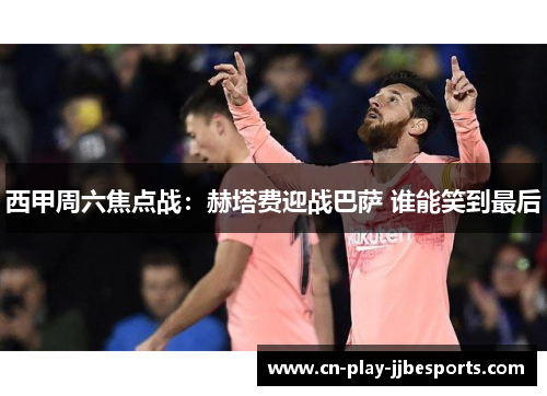 西甲周六焦点战:赫塔费迎战巴萨 谁能笑到最后 西甲周六焦点战:赫塔费迎战巴萨 谁能笑到最后