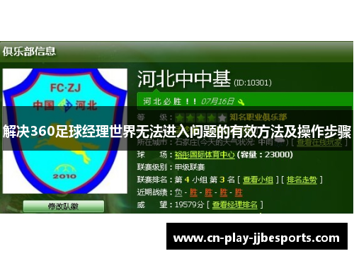 解决360足球经理世界无法进入问题的有效方法及操作步骤