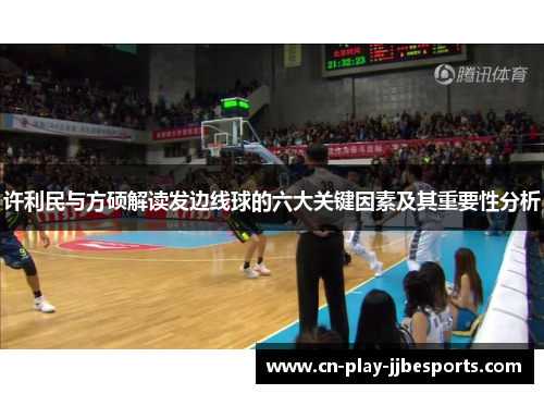 许利民与方硕解读发边线球的六大关键因素及其重要性分析 许利民与方硕解读发边线球的六大关键因素及其重要性分析