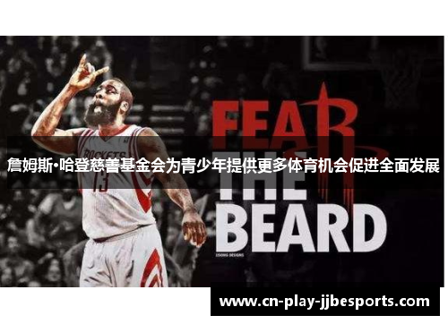 詹姆斯·哈登慈善基金会为青少年提供更多体育机会促进全面发展 詹姆斯·哈登慈善基金会为青少年提供更多体育机会促进全面发展