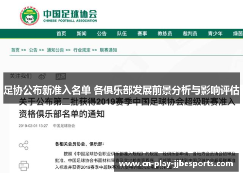 足协公布新准入名单 各俱乐部发展前景分析与影响评估