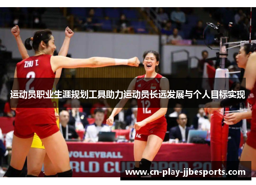 运动员职业生涯规划工具助力运动员长远发展与个人目标实现 运动员职业生涯规划工具助力运动员长远发展与个人目标实现