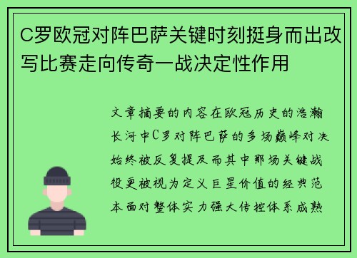 C罗欧冠对阵巴萨关键时刻挺身而出改写比赛走向传奇一战决定性作用 C罗欧冠对阵巴萨关键时刻挺身而出改写比赛走向传奇一战决定性作用