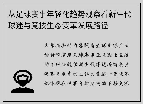 从足球赛事年轻化趋势观察看新生代球迷与竞技生态变革发展路径