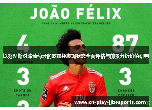 以努涅斯对阵葡萄牙的欧联杯表现状态全面评估与前景分析价值研判