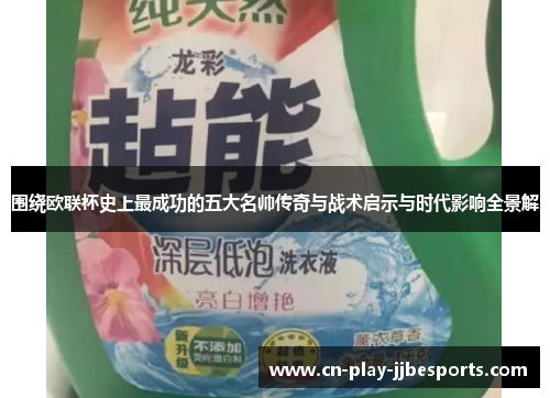 围绕欧联杯史上最成功的五大名帅传奇与战术启示与时代影响全景解