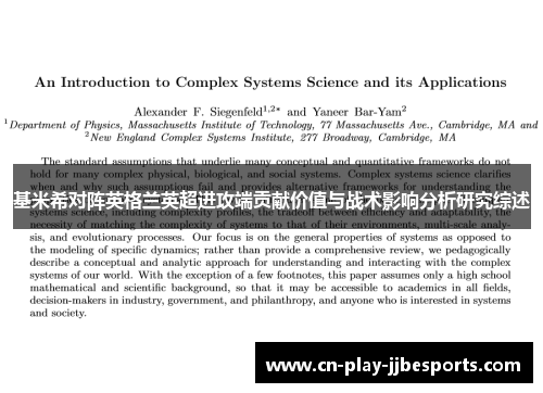 基米希对阵英格兰英超进攻端贡献价值与战术影响分析研究综述