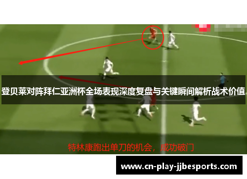 登贝莱对阵拜仁亚洲杯全场表现深度复盘与关键瞬间解析战术价值