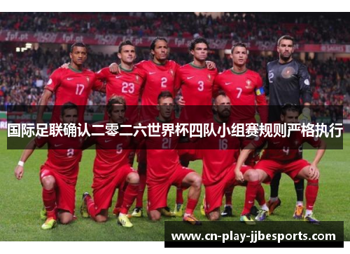国际足联确认二零二六世界杯四队小组赛规则严格执行