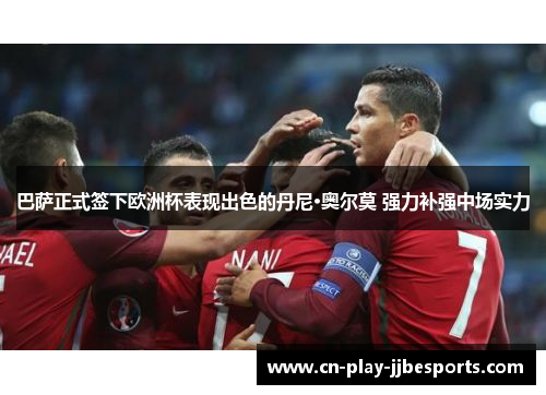 巴萨正式签下欧洲杯表现出色的丹尼·奥尔莫 强力补强中场实力