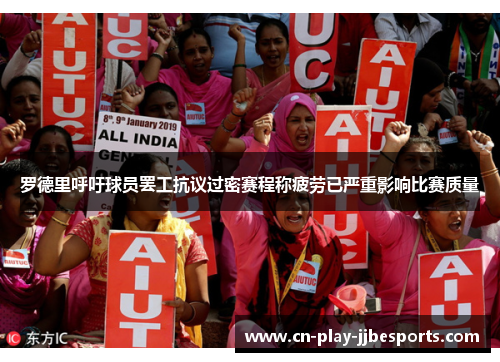 罗德里呼吁球员罢工抗议过密赛程称疲劳已严重影响比赛质量