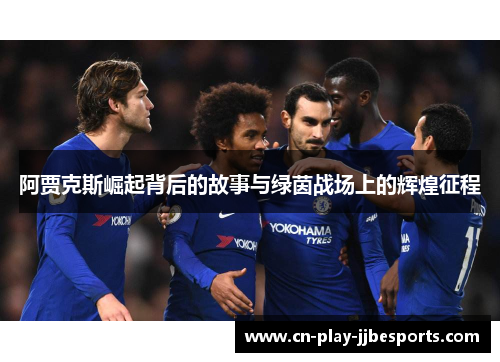 阿贾克斯崛起背后的故事与绿茵战场上的辉煌征程
