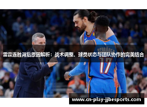 雷霆连胜背后原因解析：战术调整、球员状态与团队协作的完美结合