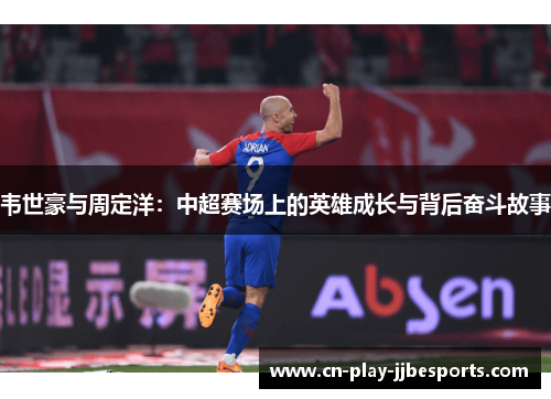 韦世豪与周定洋：中超赛场上的英雄成长与背后奋斗故事