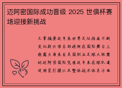 迈阿密国际成功晋级 2025 世俱杯赛场迎接新挑战 迈阿密国际成功晋级 2025 世俱杯赛场迎接新挑战