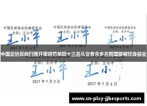 中国足协反腐扫黑开重磅罚单四十三名从业者含多名前国脚被终身禁业 中国足协反腐扫黑开重磅罚单四十三名从业者含多名前国脚被终身禁业