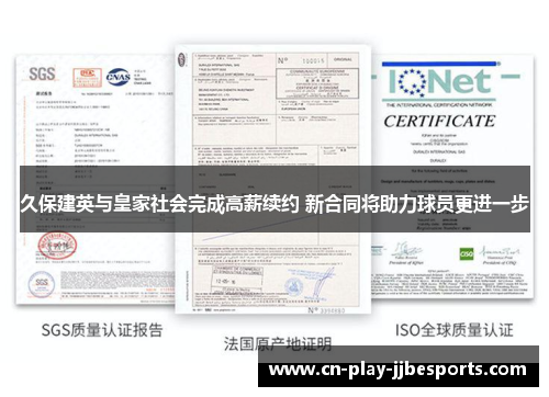 久保建英与皇家社会完成高薪续约 新合同将助力球员更进一步 久保建英与皇家社会完成高薪续约 新合同将助力球员更进一步