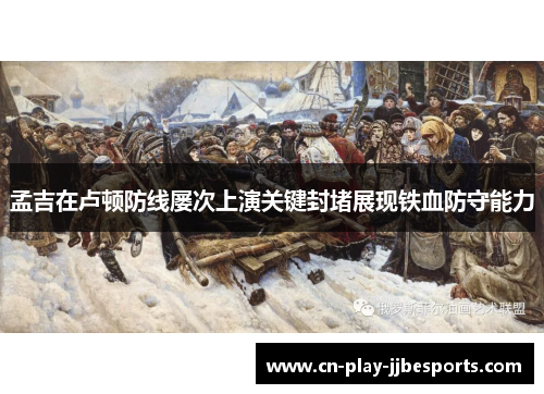 孟吉在卢顿防线屡次上演关键封堵展现铁血防守能力 孟吉在卢顿防线屡次上演关键封堵展现铁血防守能力