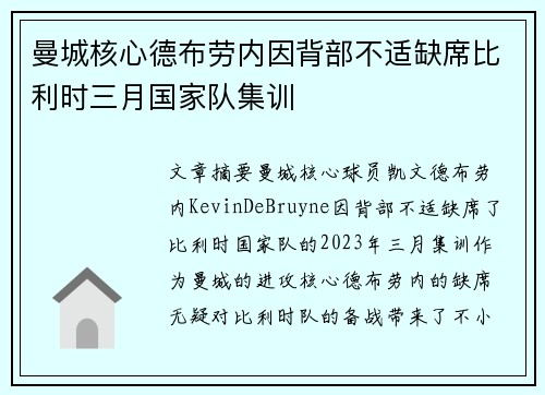 曼城核心德布劳内因背部不适缺席比利时三月国家队集训