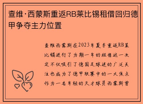 查维·西蒙斯重返RB莱比锡租借回归德甲争夺主力位置