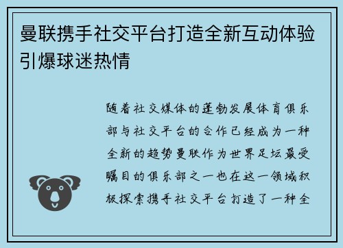 曼联携手社交平台打造全新互动体验引爆球迷热情