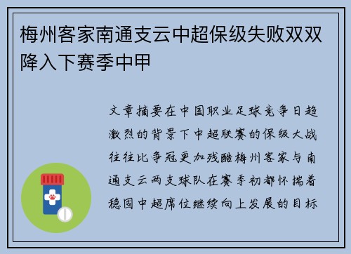 梅州客家南通支云中超保级失败双双降入下赛季中甲