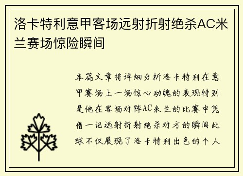 洛卡特利意甲客场远射折射绝杀AC米兰赛场惊险瞬间
