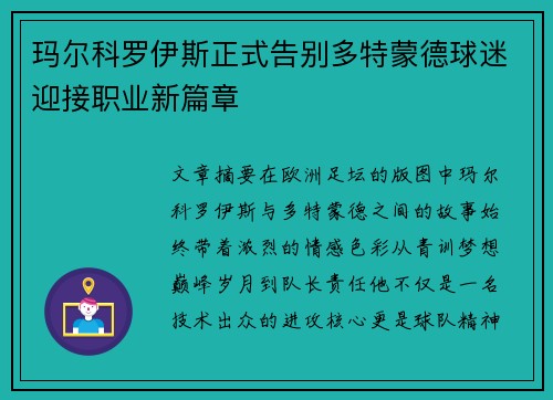 玛尔科罗伊斯正式告别多特蒙德球迷迎接职业新篇章 玛尔科罗伊斯正式告别多特蒙德球迷迎接职业新篇章