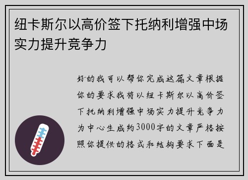 纽卡斯尔以高价签下托纳利增强中场实力提升竞争力